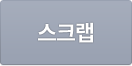스크랩하기