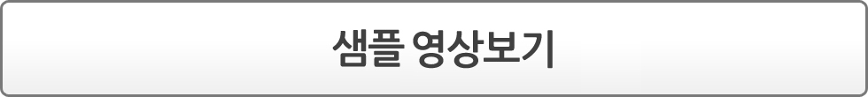 샘플 동영상 보기