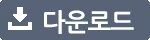 다운로드